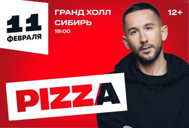 Группа «Пицца»