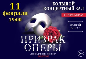 Мюзикл «Призрак оперы»