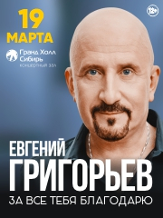 Евгений Григорьев. Жека