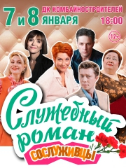 Московская Новогодняя премьера ! «Служебный роман» - Любимая всеми история!