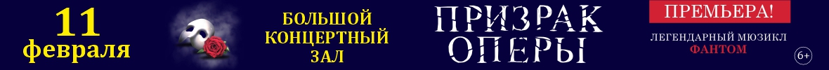 Мюзикл «Призрак оперы»