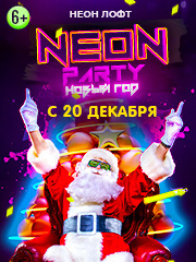 Neon party Новый год