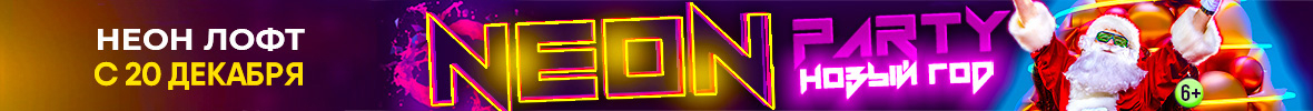 Neon party Новый год