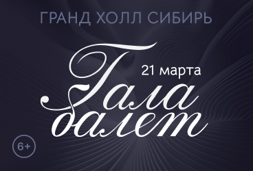 Балетный гала-концерт солистов Московских театров