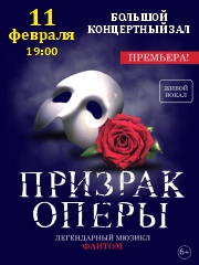 Мюзикл «Призрак оперы»