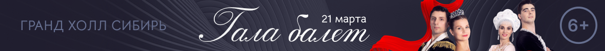 Балетный гала-концерт солистов Московских театров