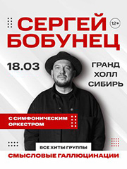 Сергей Бобунец