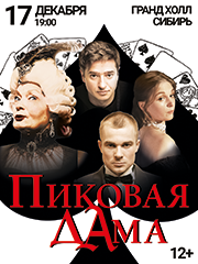 Спектакль «Пиковая дама»