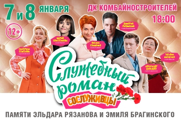 Московская Новогодняя премьера ! «Служебный роман» - Любимая всеми история!