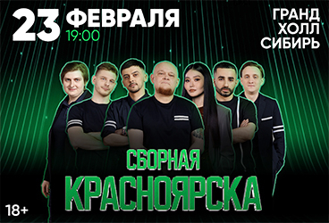 Сборная Красноярска