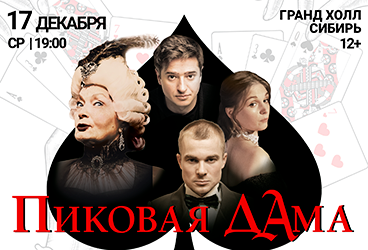 Спектакль «Пиковая дама»