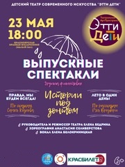 Выпускные спектакли театра Этти Дети «Истории под зонтом»