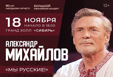 Александр Михайлов "Мы Русские" - Большой юбилейный концерт 80 лет