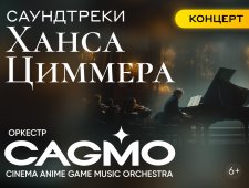 Оркестр CAGMO - Саундтреки Ханса Циммера