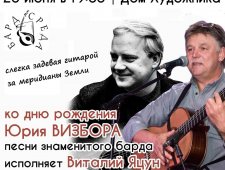Концерт Виталия Яцуна, посвященный Дню рождения Юрия Визбора