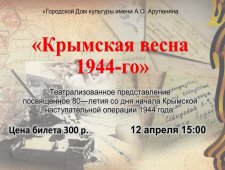 Театрализованное представление «Крымская весна 1944-го»