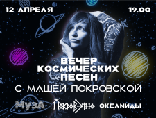 Вечер космических песен с Машей Покровской