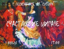 Творческий концерт ансамбля "Цыганская душа" "Счастливые цыгане"