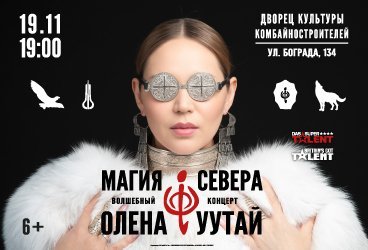 Магия Севера - Волшебный концерт Олены УУТАй