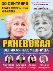 Раневская. Великая насмешница