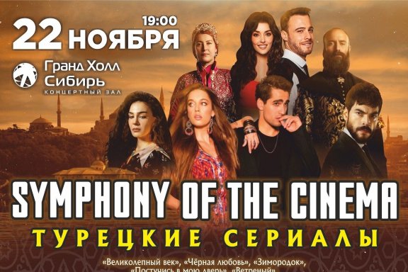 Symphony of the cinema (Турецкие сериалы) симфоническое шоу