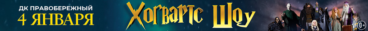 Хогвартс шоу