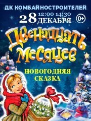 Новогодняя премьера! "Двенадцать месяцев" от режиссёра Московского театра Н. Сац В. Меркулова