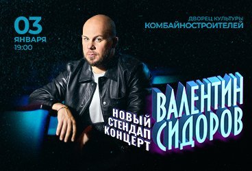 Standup Валентин Сидоров