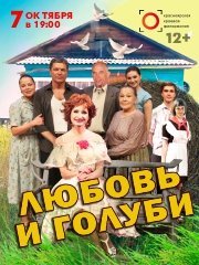 Спектакль «Любовь и голуби»