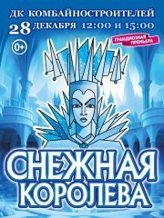 "Снежная королева" от режиссёра Московского театра Н. Сац В. Меркулова