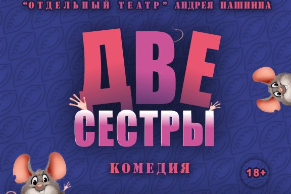 Две сестры