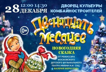 Новогодняя премьера! "Двенадцать месяцев" от режиссёра Московского театра Н. Сац В. Меркулова