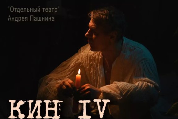 «Кин IV»