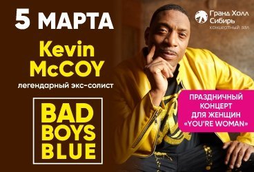 Kevin McCoy (Кевин Маккой)