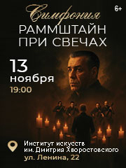 Симфония Рамштайн при свечах