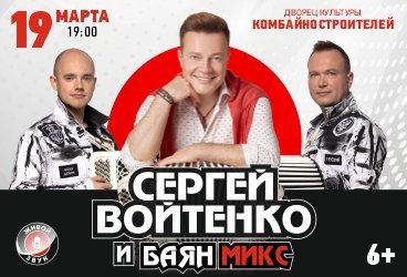 Сергей Войтенко и «Баян Микс»