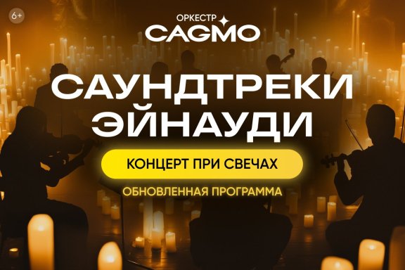 Оркестр CAGMO - Саундтреки Эйнауди при свечах