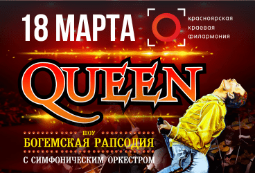 Queen. Шоу «Богемская рапсодия» в сопровождении симфонического оркестра