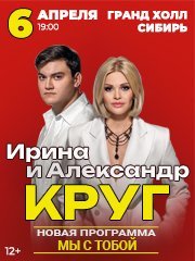 Ирина и Александр Круг