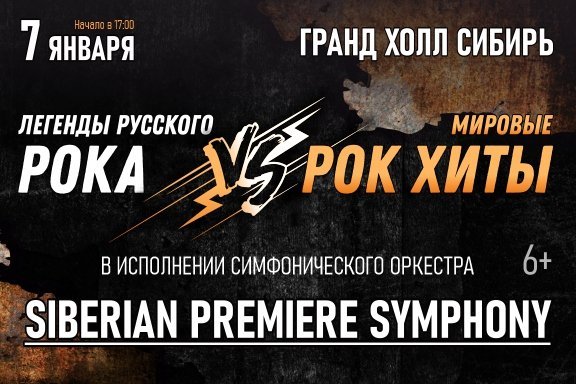 Легенды русского рока vs мировые рок-хиты/ Siberian premiere symphony