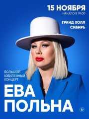 Ева Польна