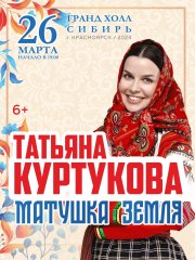 Татьяна Куртукова