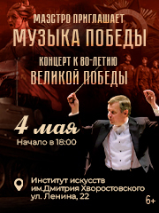 Маэстро приглашает-Музыка Победы