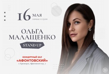 Ольга Малащенко. Stand Up