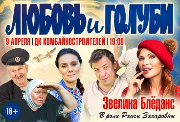 Спектакль «Любовь и голуби»