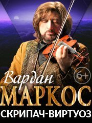 Вардан Маркос