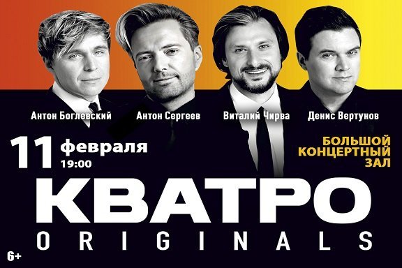 Кватро Originals