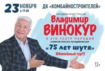 Владимир Винокур