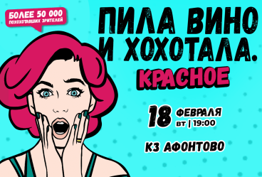 Спектакль «Пила вино и хохотала. Красное»