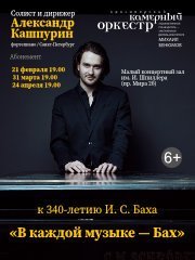 Аб. «В каждой музыке Бах...» Солист, дирижер - А.Кашпурин. Красноярский камерный оркестр